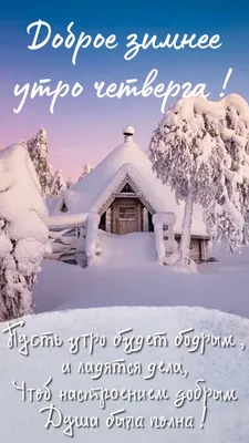 Картинки \"Доброе зимнее утро\" (1539 шт.) картинки