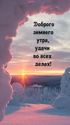 Доброе зимнее утро четверга - самые новые открытки (42 ФОТО) | Открытки,  Утренние цитаты, Музыкальные картинки картинки