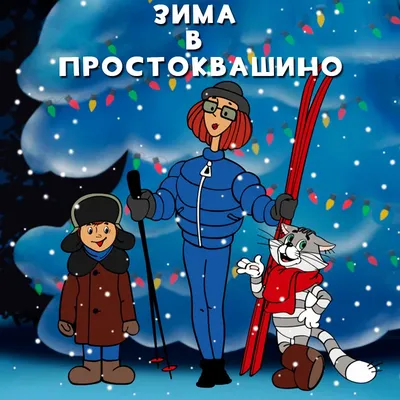 Сказочный сквер \"Зима в Простоквашино\" открыли во Владивостоке новогодним  праздником - PrimaMedia.ru картинки