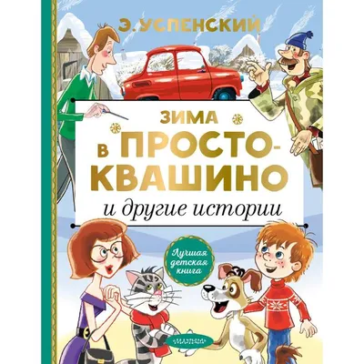 Зима в Простоквашино. Интересные детали и отличия от книги | Оксенфуртская  академия | Дзен картинки