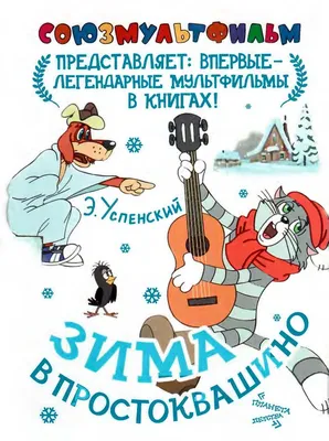 Новое ПРОСТОКВАШИНО 🐶🐱 Зима в Простоквашино 💎 Сборник мультфильмов ⭐  Мультики - YouTube картинки