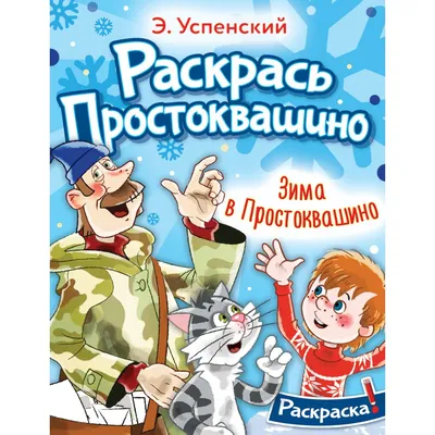 Наши любимые герои. Зима в Простоквашино. Книга купить оптом, цена от 89.70  руб. 9785906898708 картинки