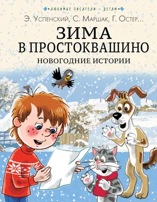 Зима в Простоквашино. Интересные детали и отличия от книги | Оксенфуртская  академия | Дзен картинки