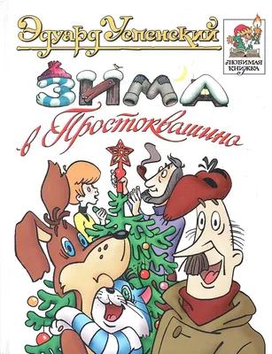 Зима в Простоквашино. Успенский Э.Н. купить оптом в Екатеринбурге от 90  руб. Люмна картинки