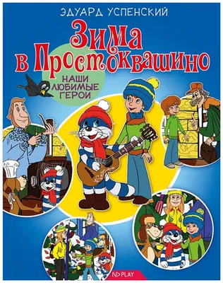 Зима в Простоквашино. Новогодние истории (Самуил Маршак, Григорий Остер,  Эдуард Успенский) - купить книгу с доставкой в интернет-магазине  «Читай-город». ISBN: 978-5-17-150710-7 картинки