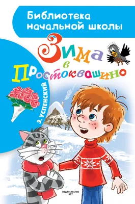 Иллюстрация 5 из 14 для Зима в Простоквашино - Эдуард Успенский | Лабиринт  - книги. Источник: Савчук Ирина картинки