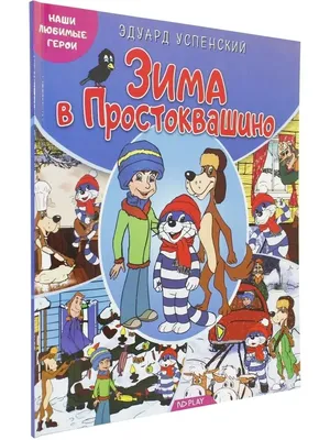 Издательство АСТ Зима в Простоквашино. Новогодние истории картинки