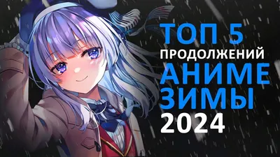 Обзор итогов зимнего аниме-сезона 2020 года картинки