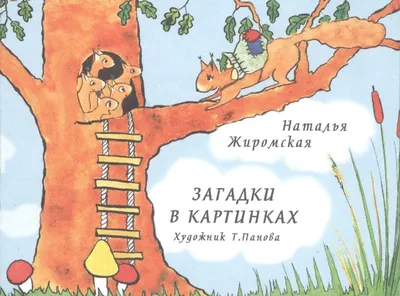 Загадки в картинках (Жиромская Н.). ISBN: 978-5-90-609745-3 ➠ купите эту  книгу с доставкой в интернет-магазине «Буквоед» - 13129814 картинки